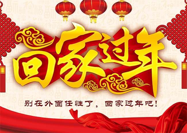 回家過(guò)年